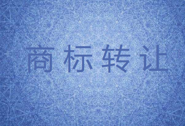 选择商标转让平台比私下交易更安全