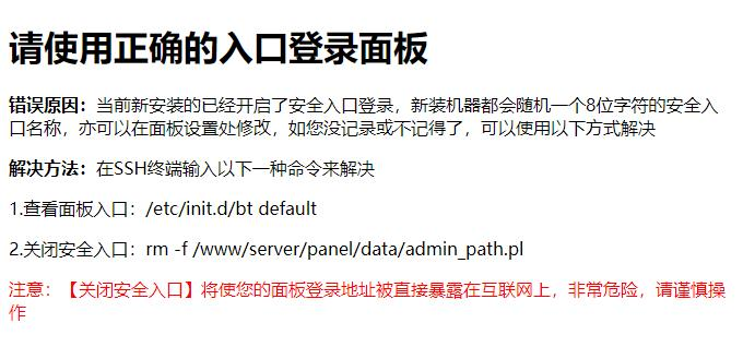 宝塔(BT)面板提示请使用正确的入口登录面板