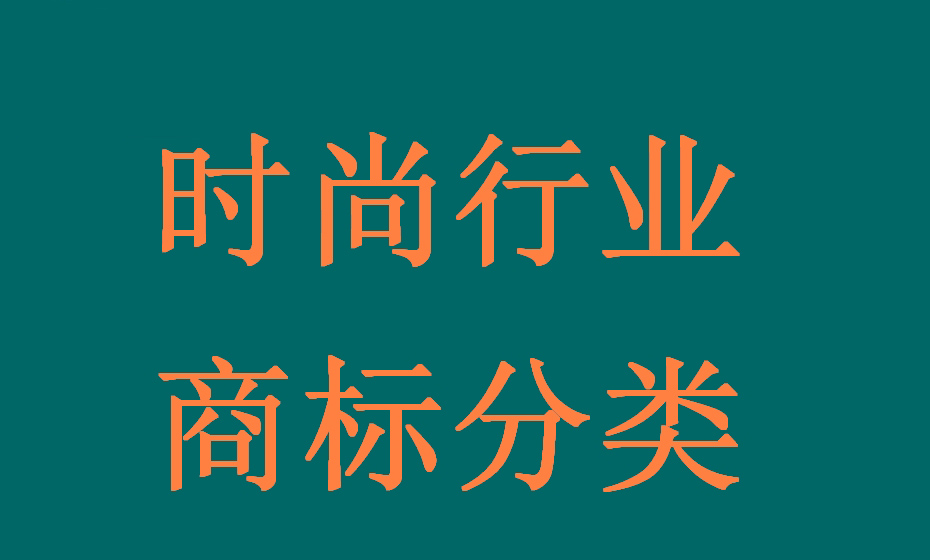 时尚行业全链条可能涉及的所有产品（商品）及服务对应的商标分类