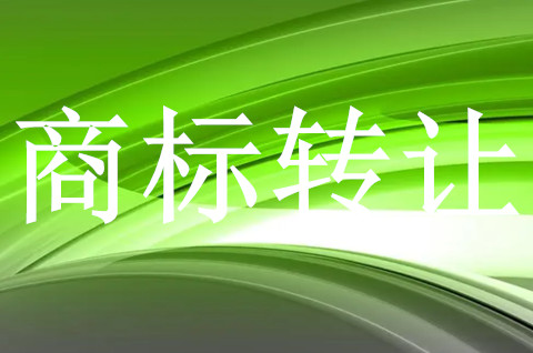 商标转让交易一定要通过代理公司吗？